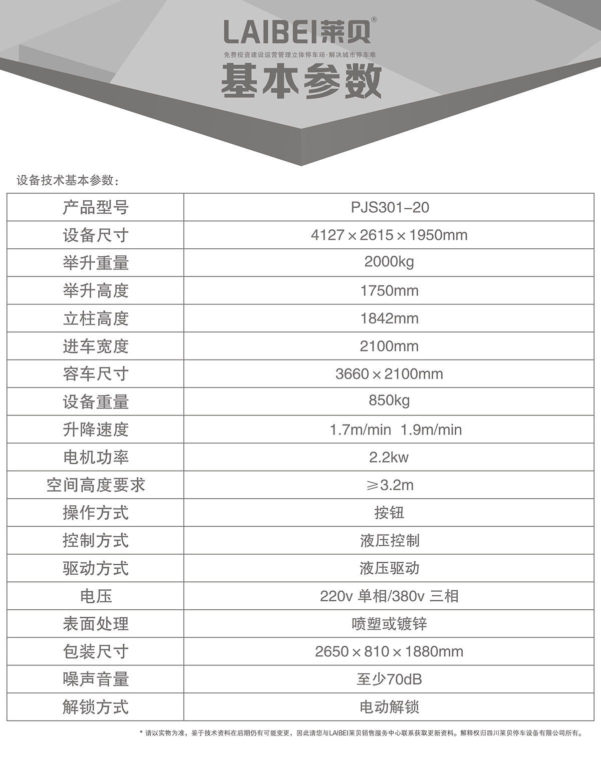 自动车库PJS俯仰简易升降立体车库设备基本参数.jpg