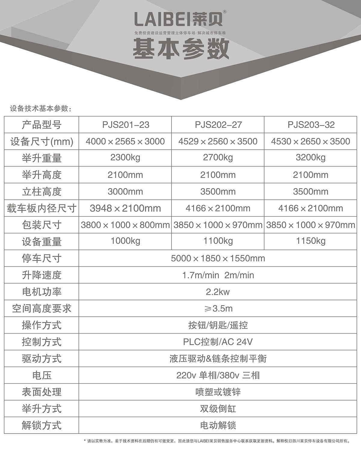 自动车库PJS两柱简易升降立体车库设备基本参数.jpg