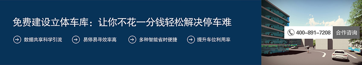 自动车库免费建设立体车库让你不花一分钱轻松解决停车难.jpg